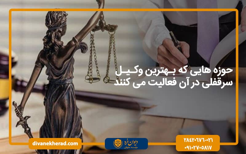 حوزه‌هایی که بهترین وکیل سرقفلی در آن فعالیت می‌کند