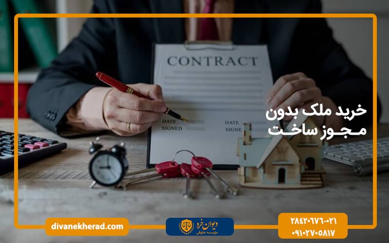 خرید ملک بدون مجوز ساخت