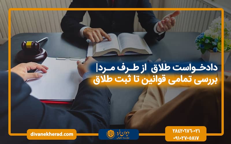 دادخواست طلاق از طرف مرد بررسی تمامی قوانین تا ثبت طلاق