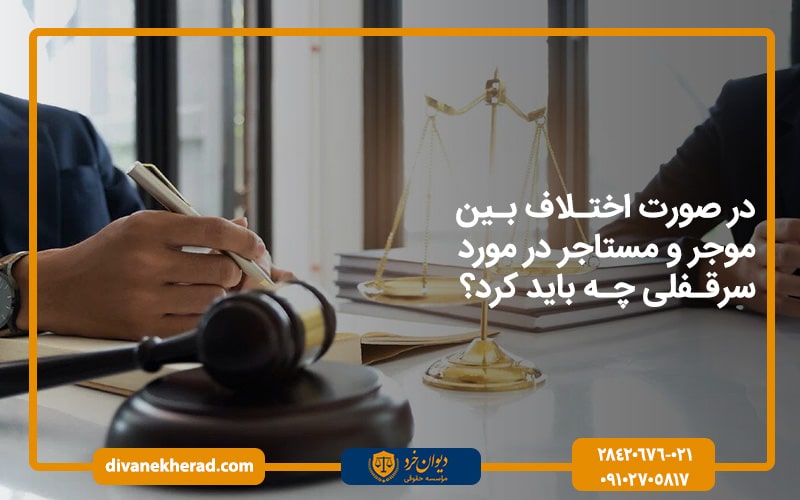 در صورت اختلاف بین موجر و مستاجر در مورد سرقفلی، چه باید کرد؟