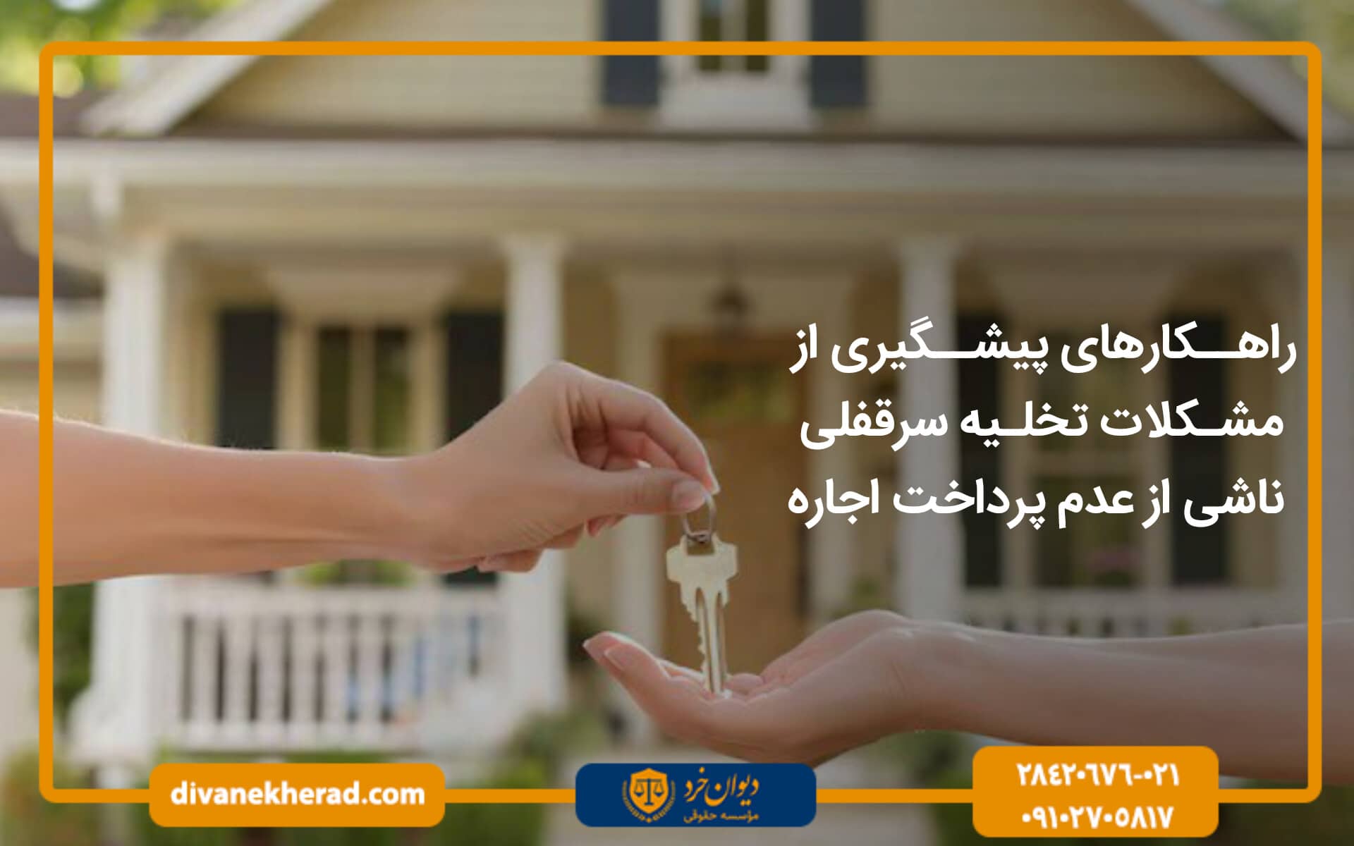 راهکارهای پیشگیری از مشکلات تخلیه ناشی از عدم پرداخت اجاره سرقفلی