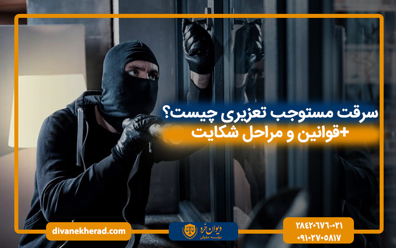 سرقت مستوجب تعزیری چیست+قوانین ومراحل شکایت