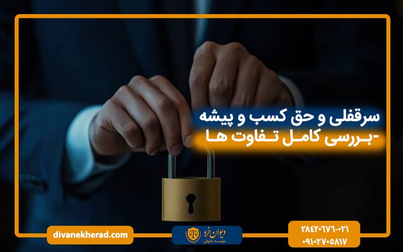 سرقفلی و حق کسب و پیشه-بررسی کامل تفاوت ها