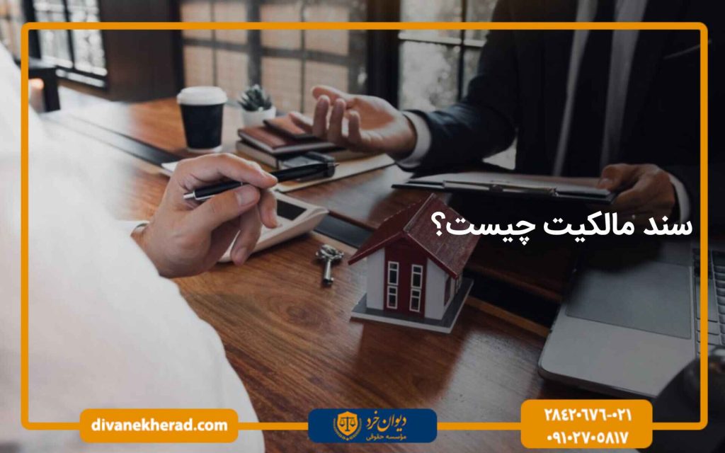 سند مالکیت چیست؟