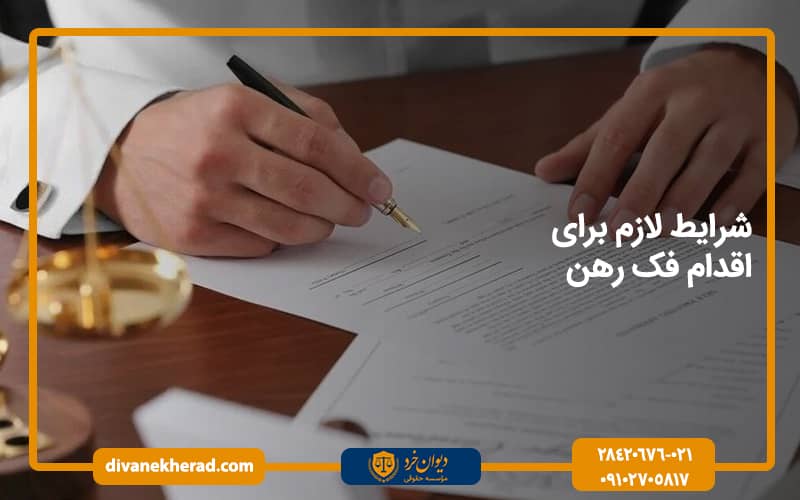 شرایط لازم برای اقدام فک رهن