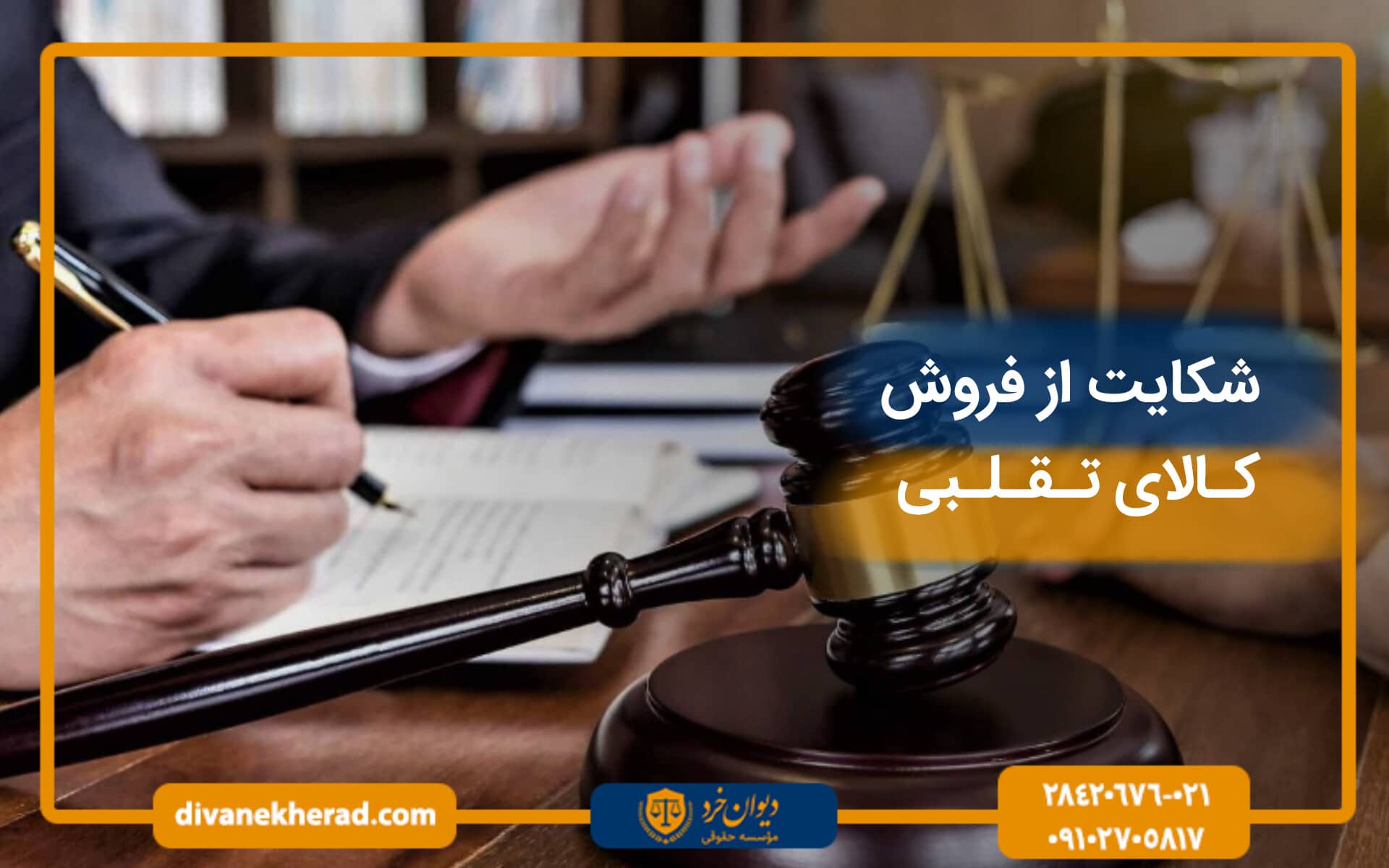 شکایت از فروش کالای تقلبی در سال 1403