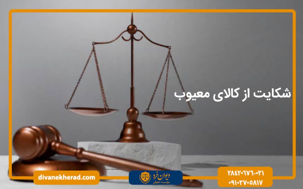 شکایت از کالای معیوب