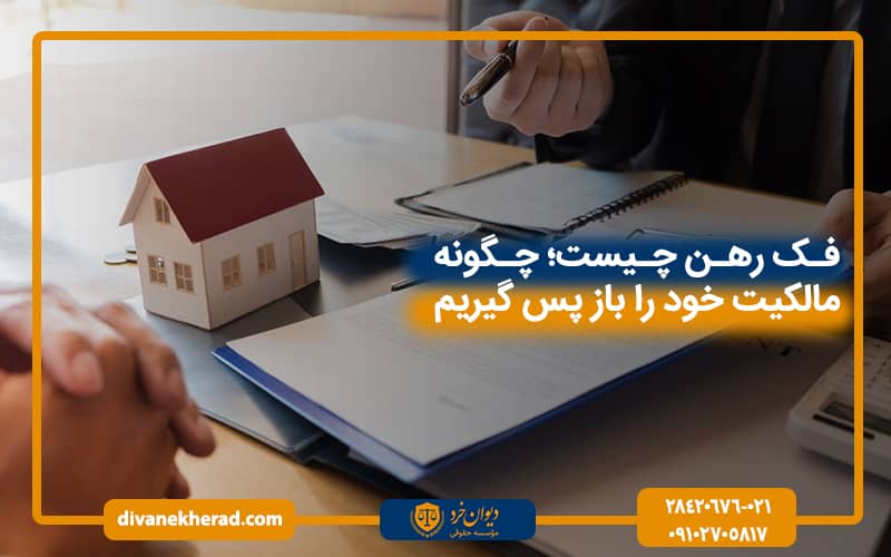 فک رهن چیست چگونه مالکیت خود را باز پس گیریم؟