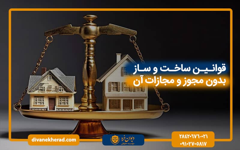 قوانین ساخت و ساز بدون مجوز و مجازات آن