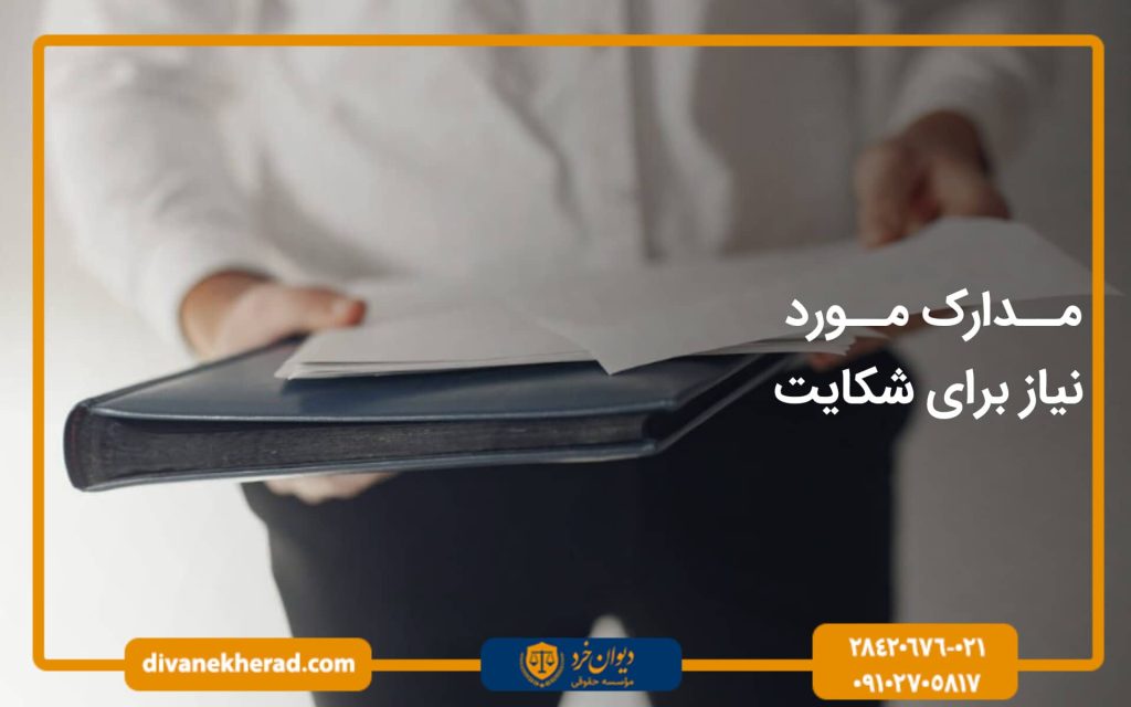 مدارک مورد نیاز برای شکایت از فروش کالای تقلبی