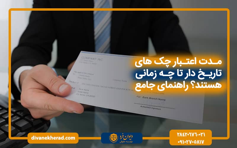 مدت اعتبار چک های تاریخ دار تا چه زمانی هستند؟ راهنمای جامع