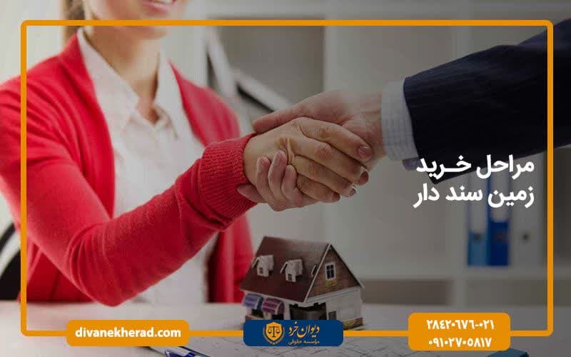 مراحل خرید زمین سند دار