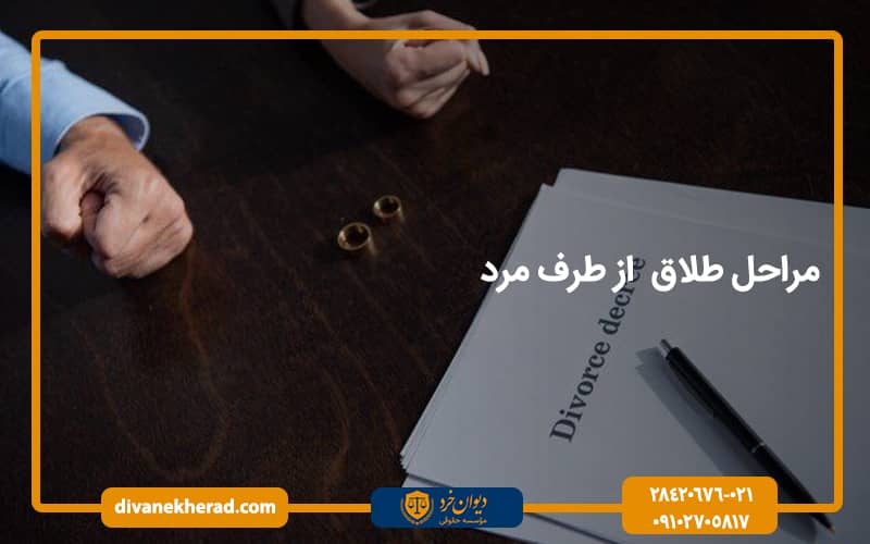 مراحل طلاق از طرف مرد