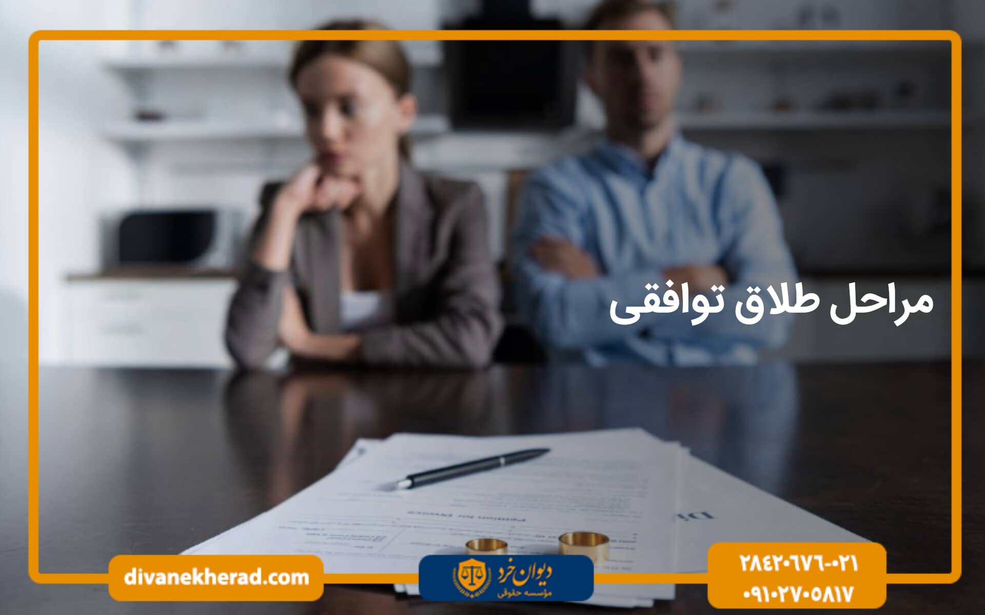 مراحل طلاق توافقی