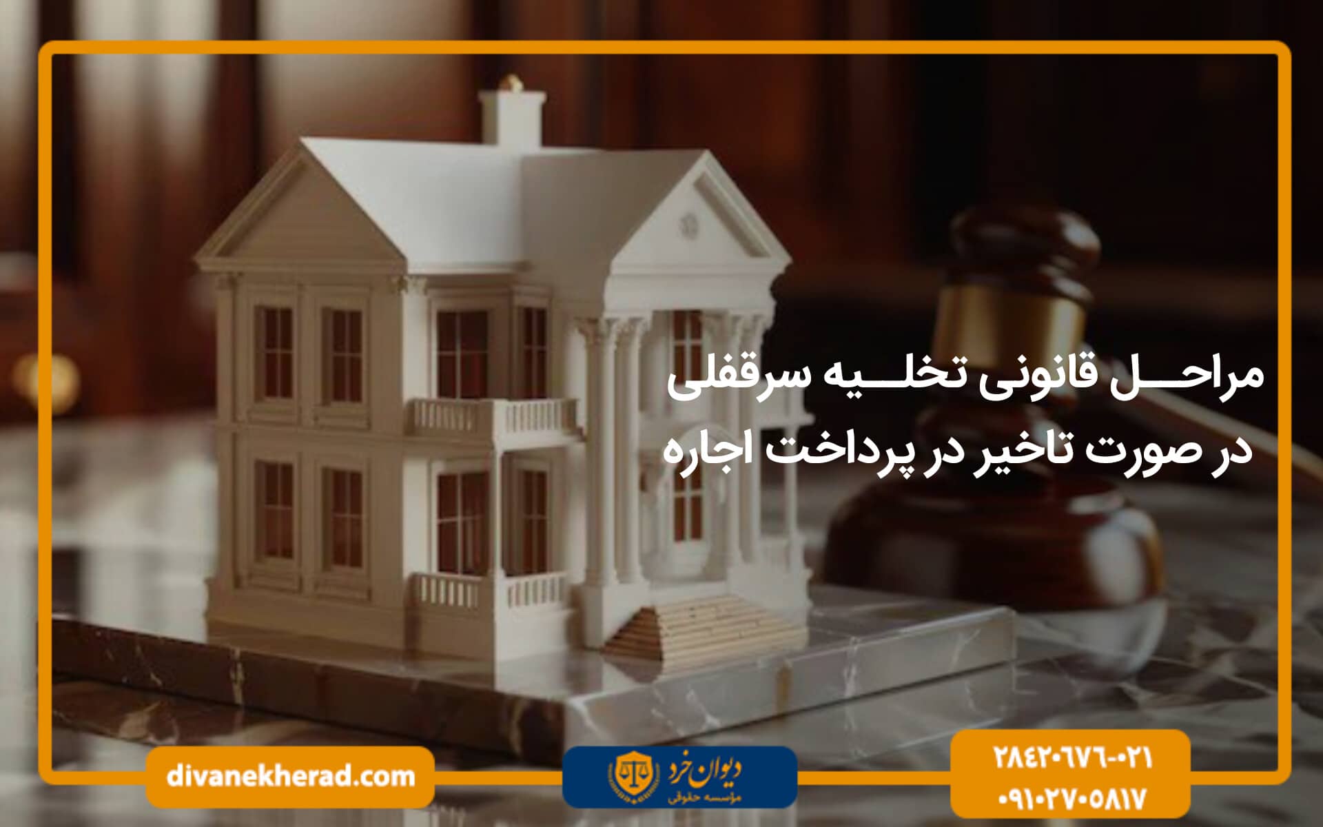 مراحل قانونی تخلیه سرقفلی در صورت تاخیر در پرداخت اجاره