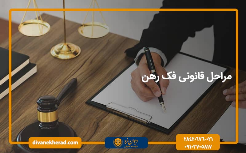 مراحل قانونی فک رهن