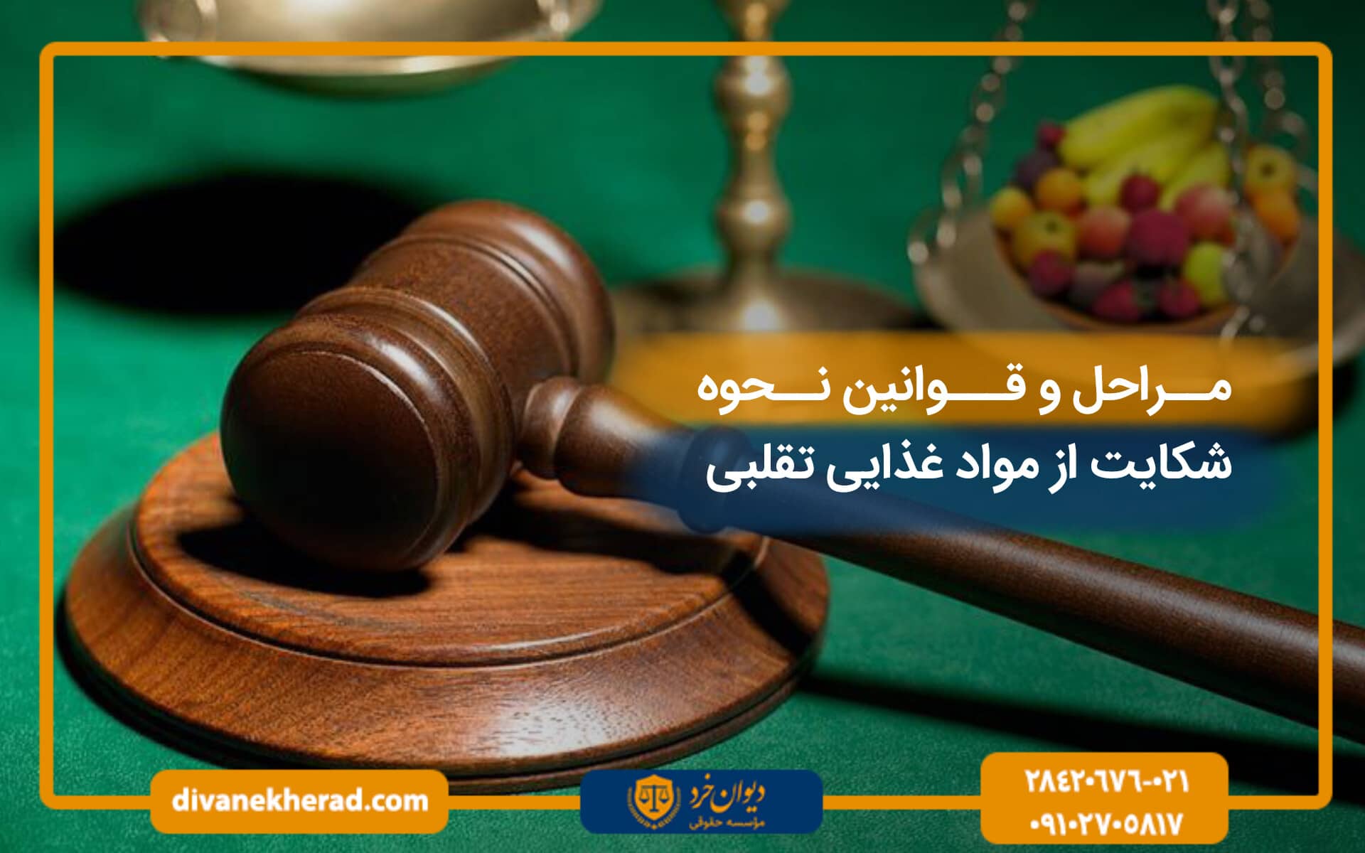 مراحل و قوانین نحوه شکایت از مواد غذایی تقلبی