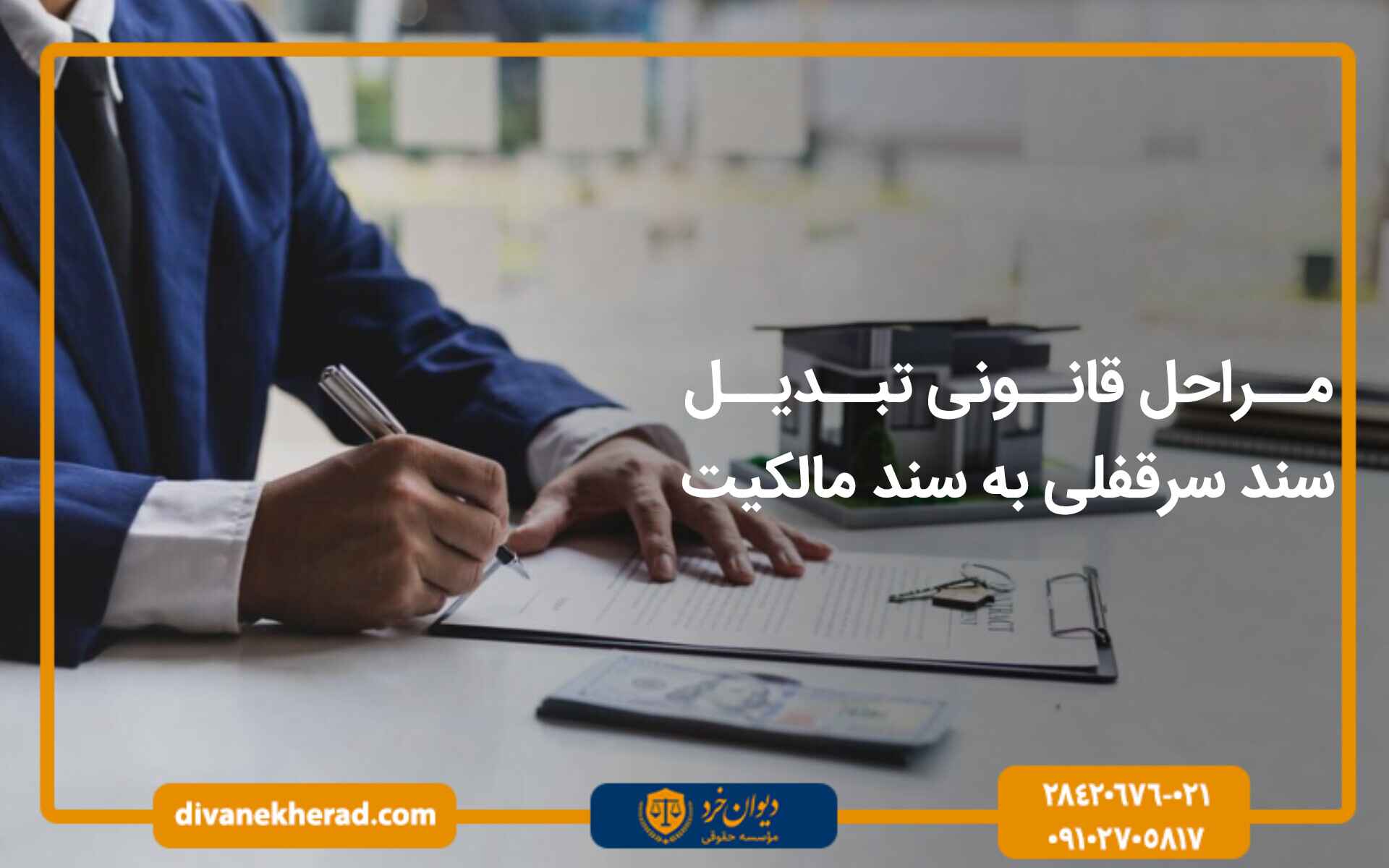 مراحل قانونی تبدیل تنظیم سند به مالکیت