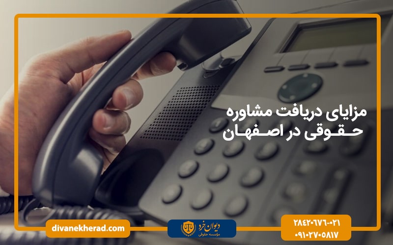 مزایای_دریافت_مشاوره_حقوقی_در_اصفهان