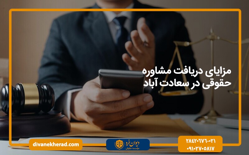 مزایای دریافت مشاوره حقوقی تلفنی در سعادت آباد