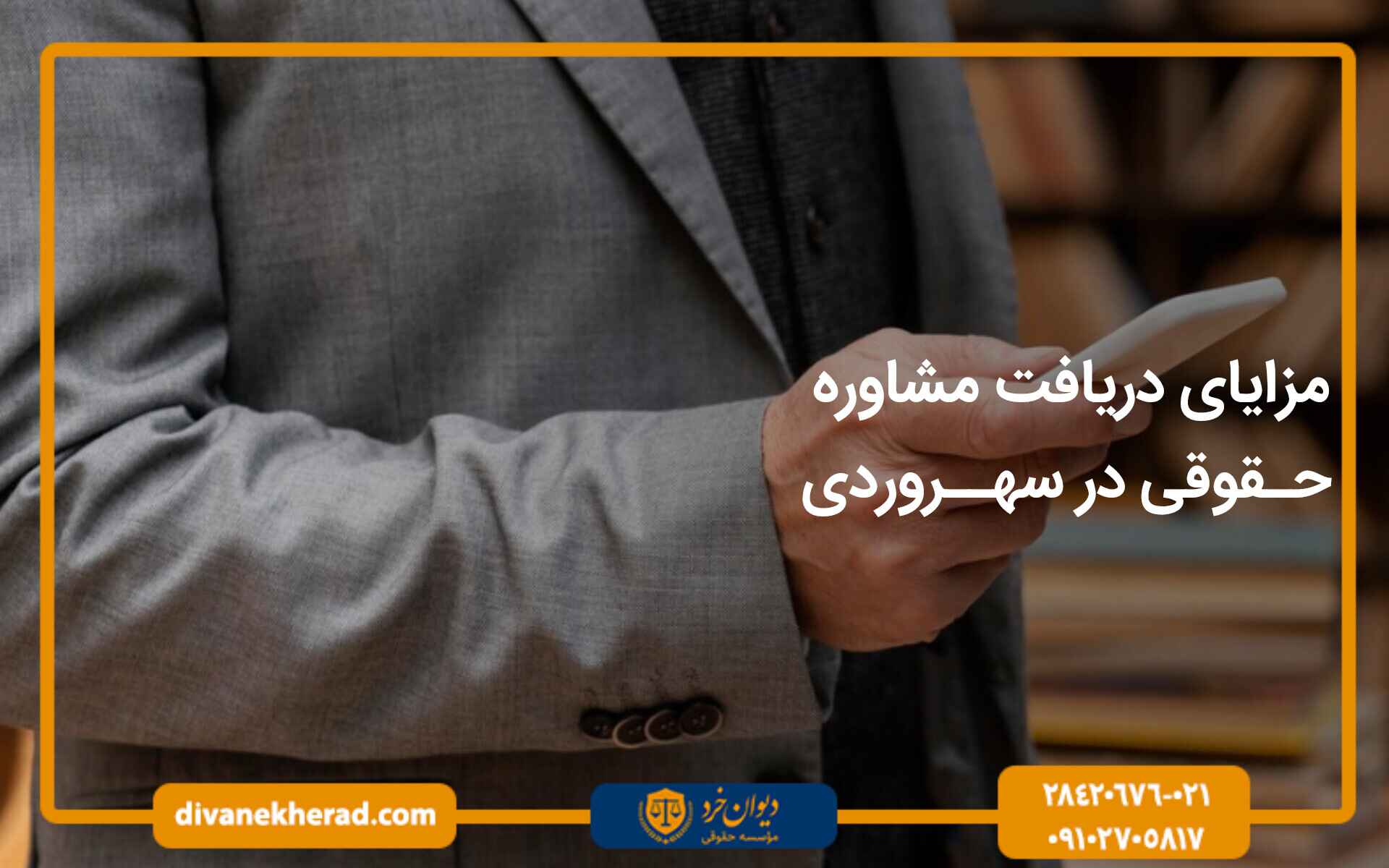 مزایای دریافت مشاوره حقوقی در سهروردی