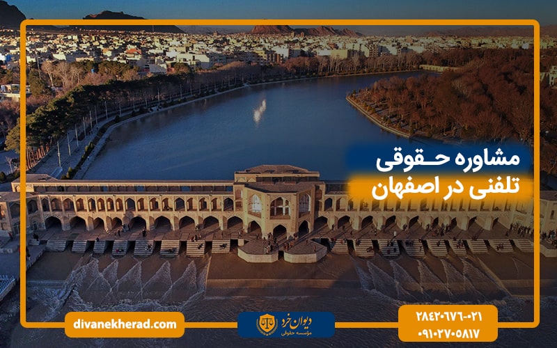 مشاوره حقوقی تلفنی در اصفهان