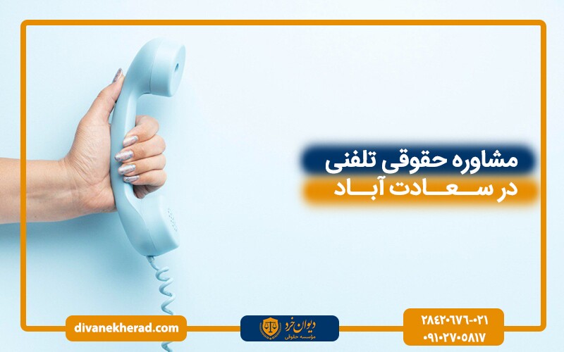 مشاوره حقوقی تلفنی در سعادت آباد