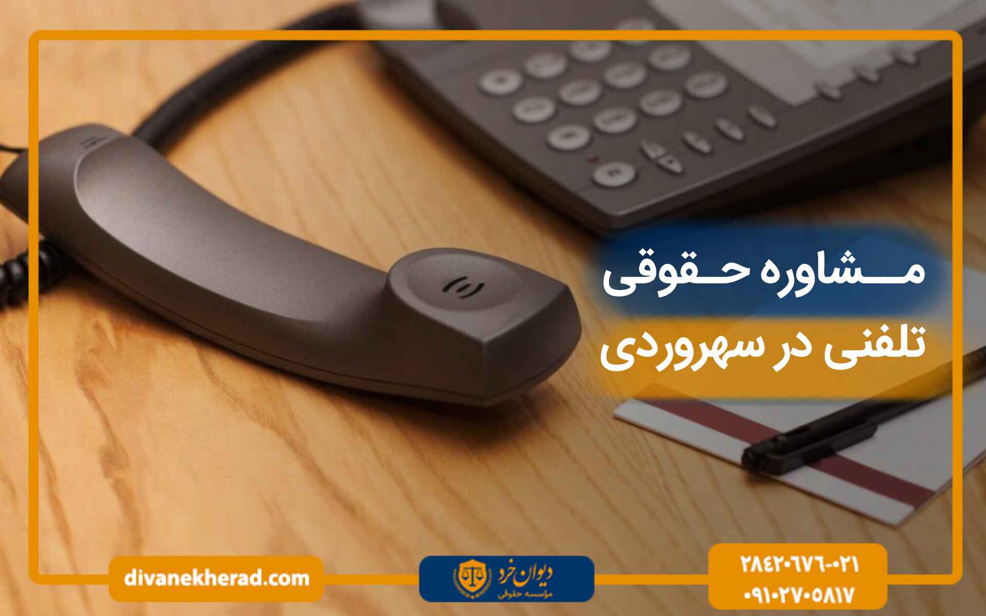 مشاوره حقوقی تلفنی در سهروردی
