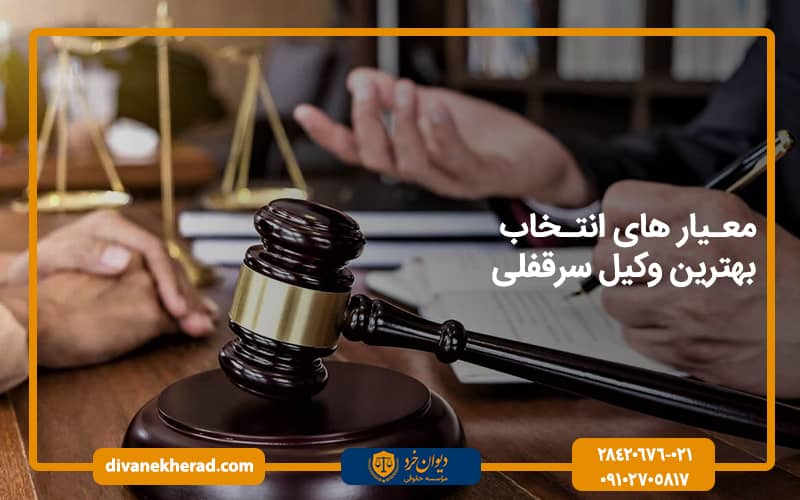 معیار های انتخاب بهترین وکیل سرقفلی