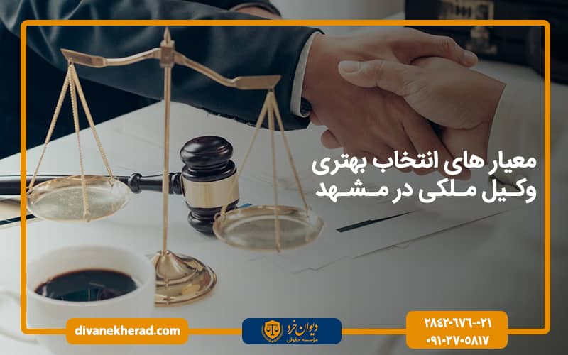 معیار های انتخاب بهتری وکیل ملکی در مشهد