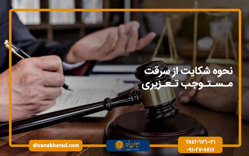 نحوه شکایت از سرقت مستوجب تعزیری