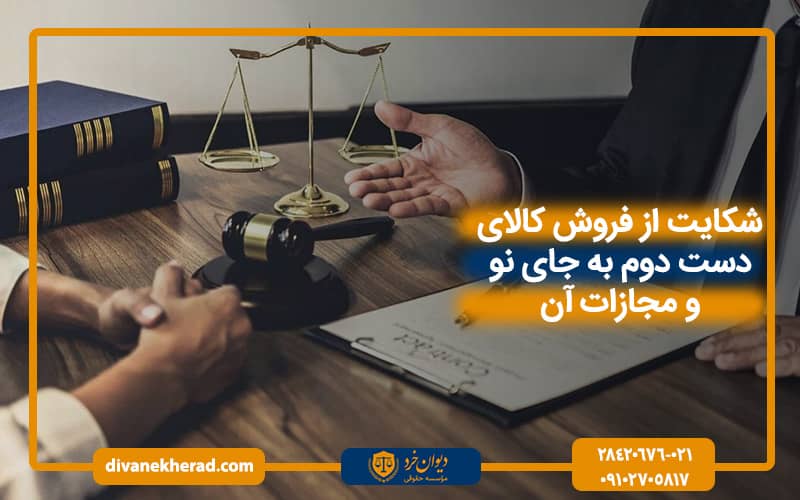 نحوه شکایت از فروش کالای دست دوم به جای نو و مجازات آن
