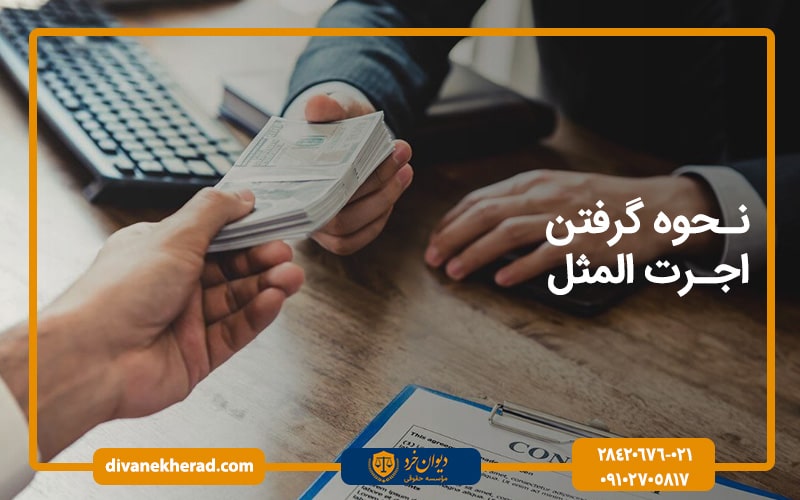 نحوه گرفتن اجرت المثل