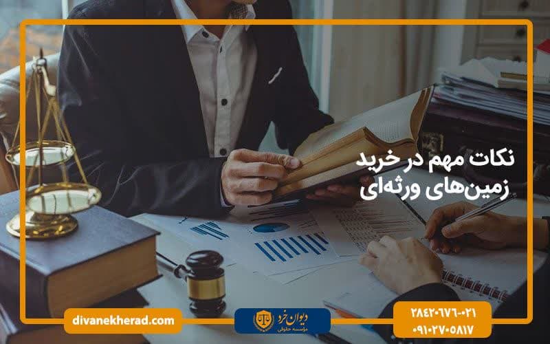نکات مهم در خرید زمین‌های ورثه‌ای