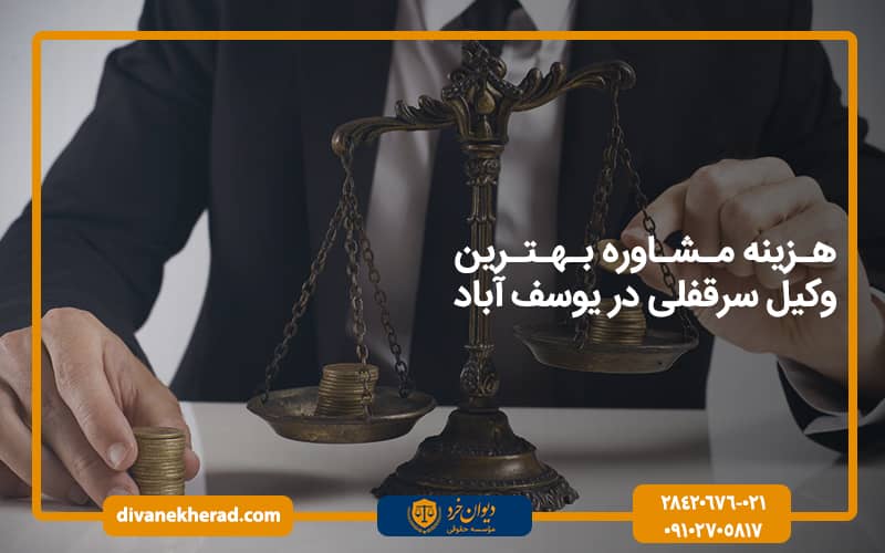 هزینه مشاوره بهترین وکیل سرقفلی در یوسف آباد