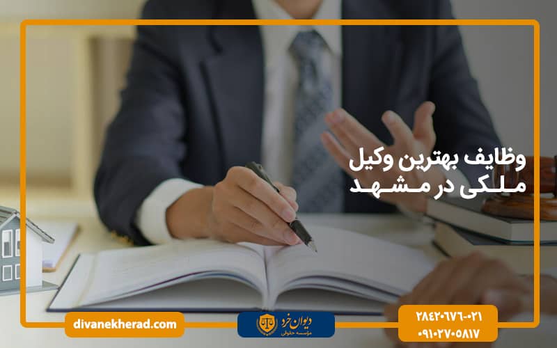 وظایف بهترین وکیل ملکی در مشهد