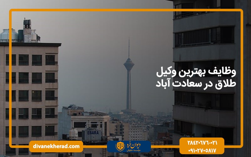 وظایف بهترین وکیل طلاق در سعادت آباد