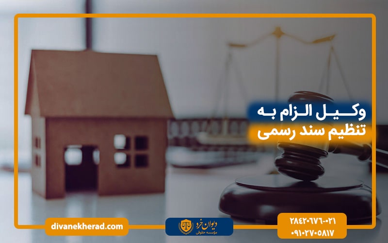 وکیل الزام به تنظیم سند رسمی