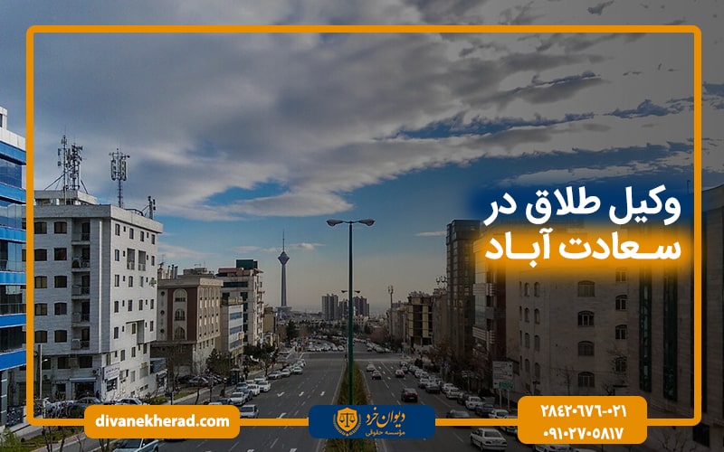 وکیل طلاق در سعادت آباد