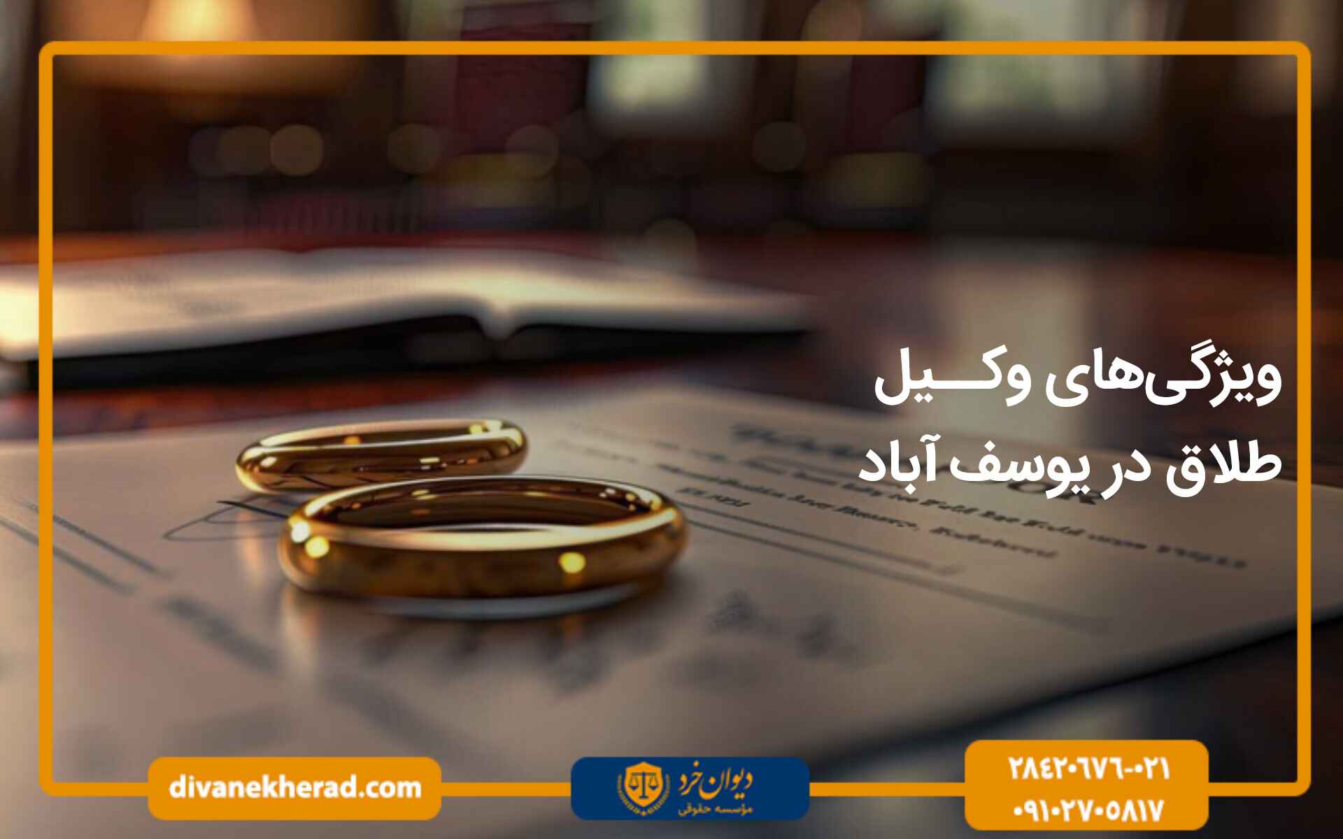 وکیل طلاق در یوسف آباد تهران