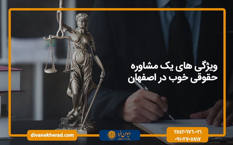 ویژگی_های_یک_مشاوره_حقوقی_خوب_در_اصفهان