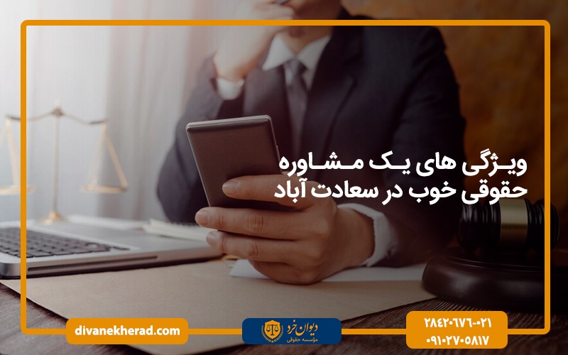 ویژگی های یک مشاوره حقوقی خوب در سعادت آباد