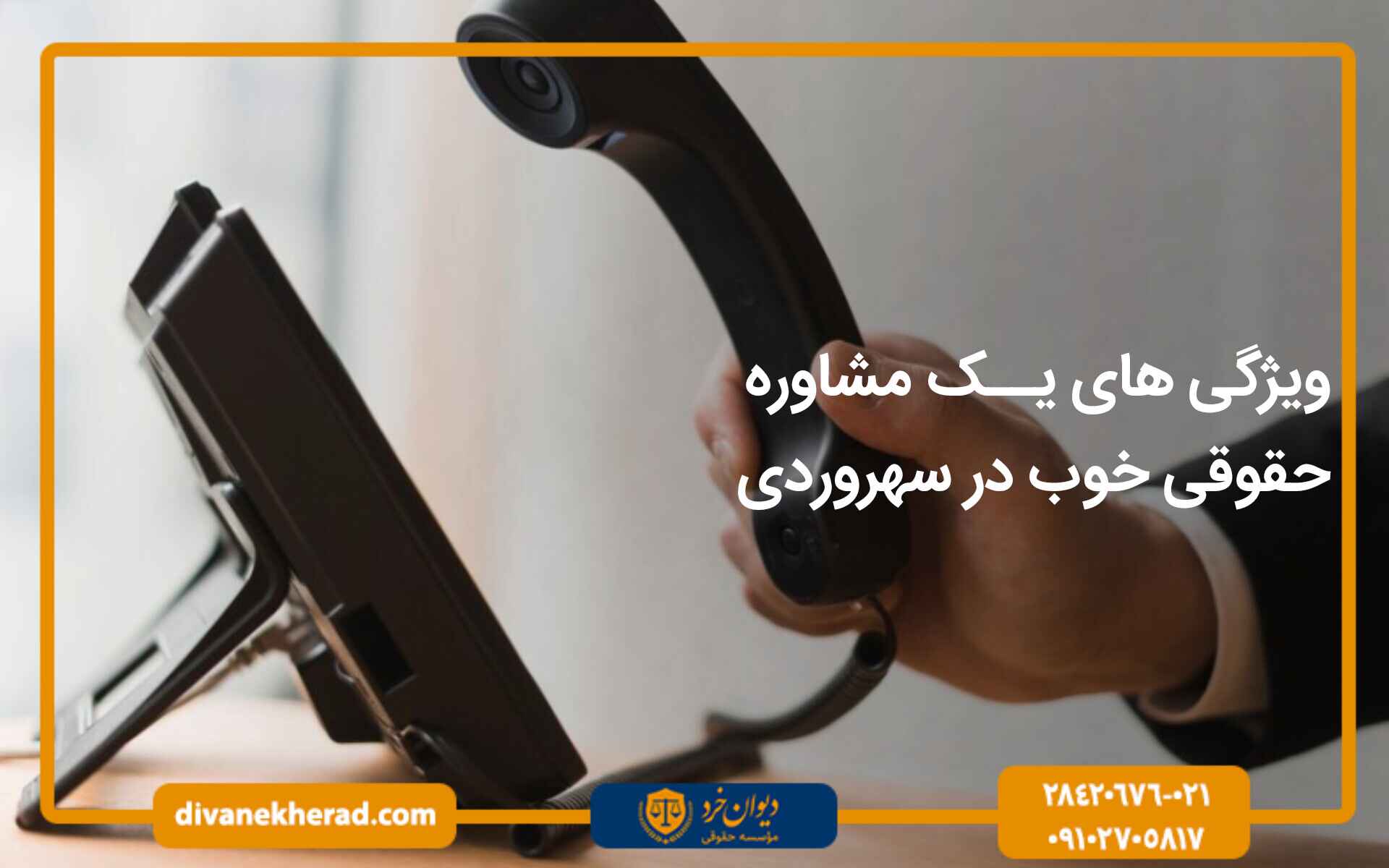 ویژگی های یک مشاور حقوقی خوب در سهروردی 