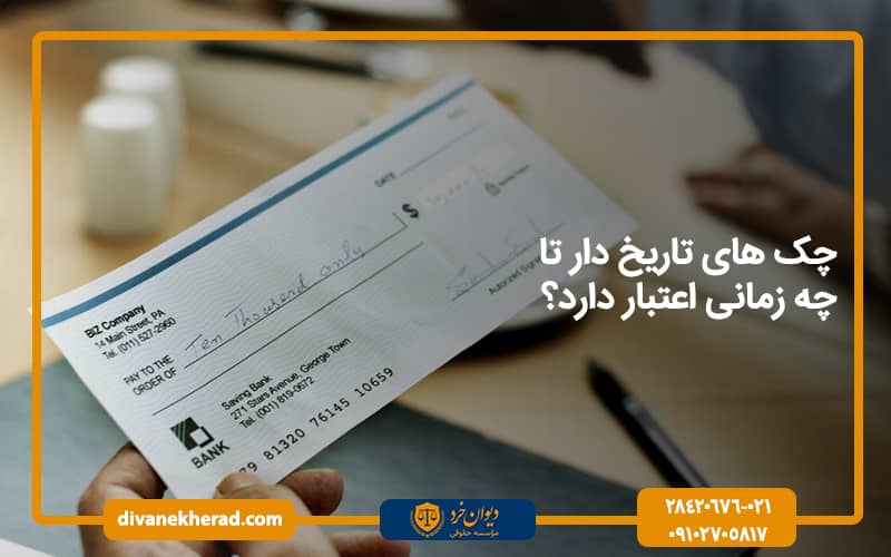 مدت اعتبار چک های تاریخ دار تا چه زمانی هستند؟