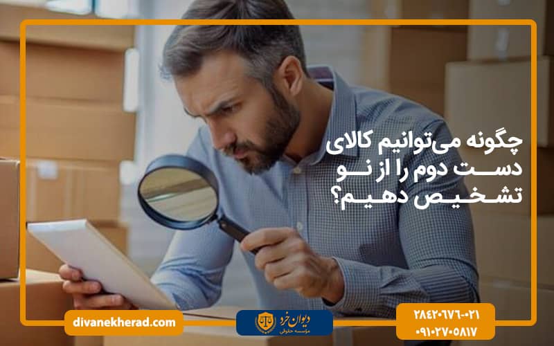 چگونه می‌توانیم کالای دست دوم را از نو تشخیص دهیم؟