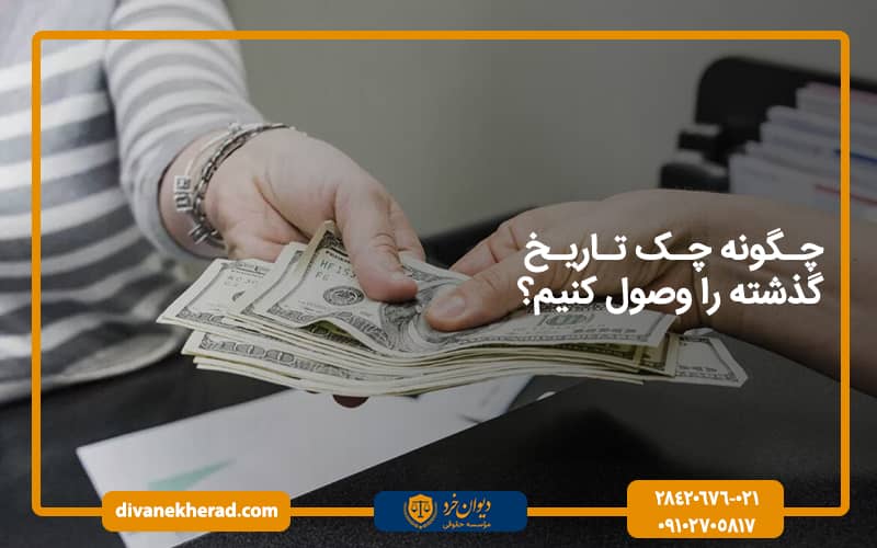 چگونه چک تاریخ گذشته را وصول کنیم؟