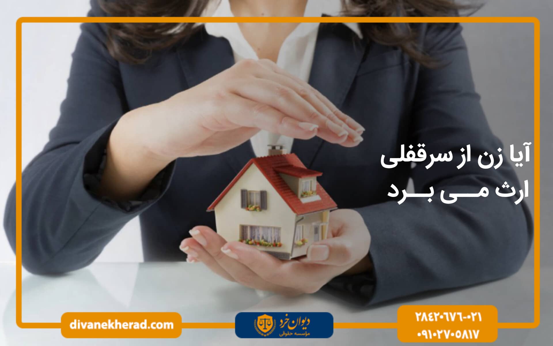 آیا زن از سرقفلی ارث می برد