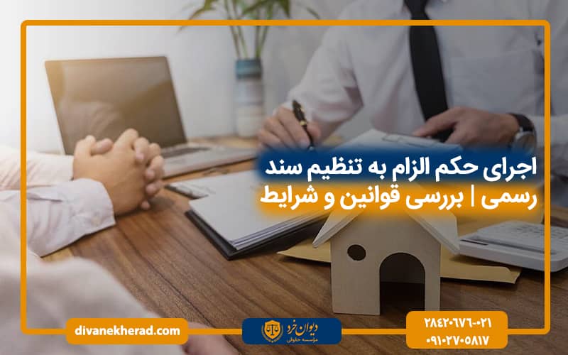 اجرای حکم الزام به تنظیم سند رسمی | بررسی قوانین و شرایط