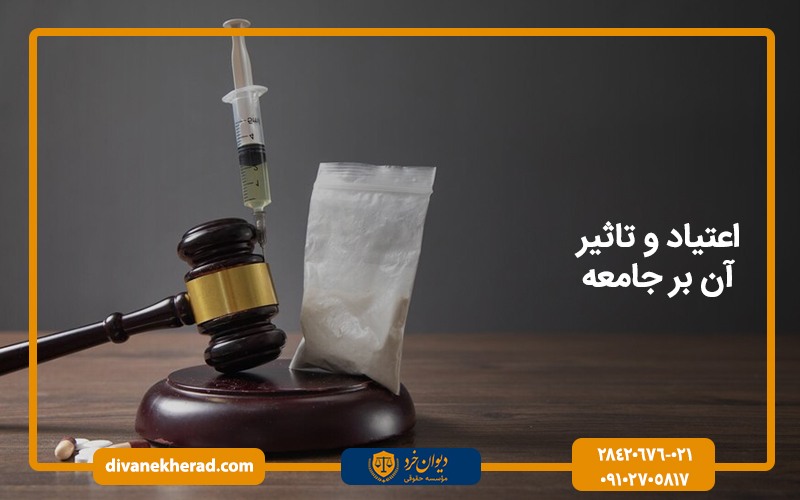 اعتیاد و تاثیر آن بر جامعه