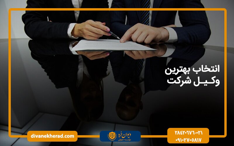 انتخاب بهترین وکیل شرکت